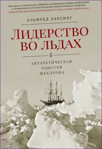 Ledarskap på is. Shackletons antarktiska odyssé av Alfred Lansing