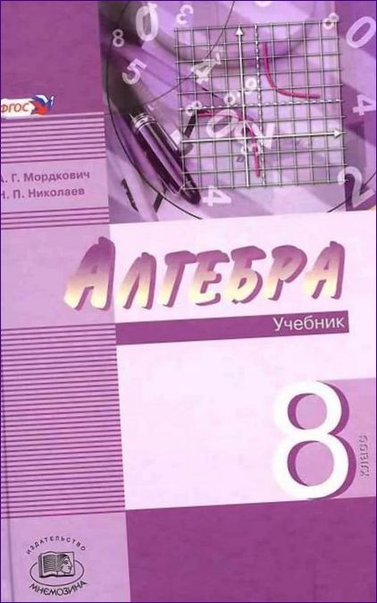 ALGEBRA 8 ÅRSKURS. PROFILERAD NIVÅ. A.G. MORDKOVICH N.P. NIKOLAYEV.webp