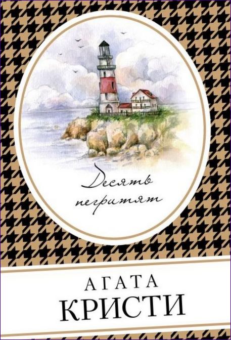 Agatha Christie, De tio negrerna