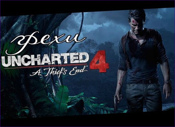 Uncharted 4: A Thief's End