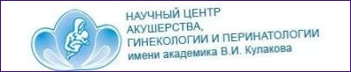 Vetenskapligt centrum för obstetrik, gynekologi och perinatologi uppkallat efter akademiker V.I. Kulakov