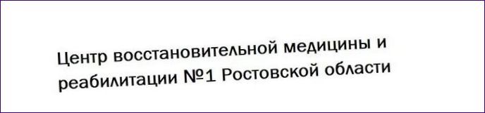 Centrum för reparativ medicin och rehabilitering nr 1 i Rostov-regionen
